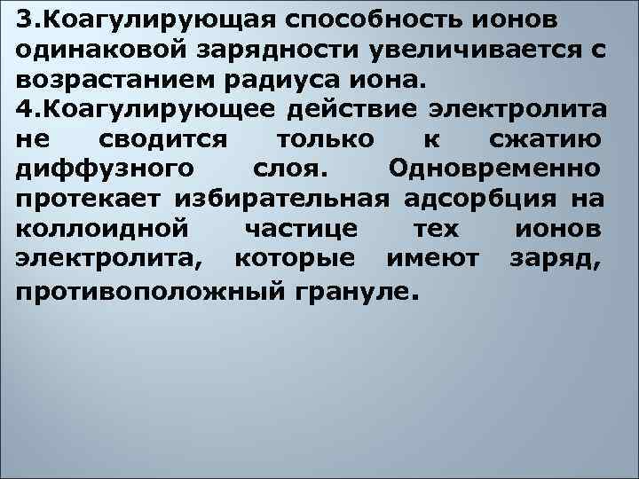 3. Коагулирующая способность ионов одинаковой зарядности увеличивается с возрастанием радиуса иона. 4. Коагулирующее действие