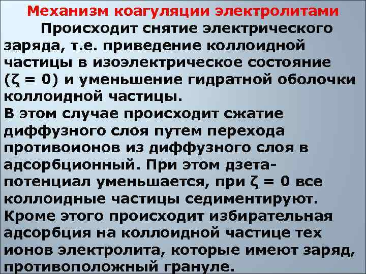  Механизм коагуляции электролитами Происходит снятие электрического заряда, т. е. приведение коллоидной частицы