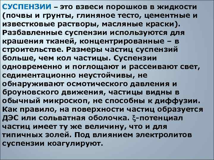 СУСПЕНЗИИ – это взвеси порошков в жидкости (почвы и грунты, глиняное тесто, цементные и