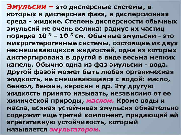 Эмульсии – это дисперсные системы, в которых и дисперсная фаза, и дисперсионная среда -