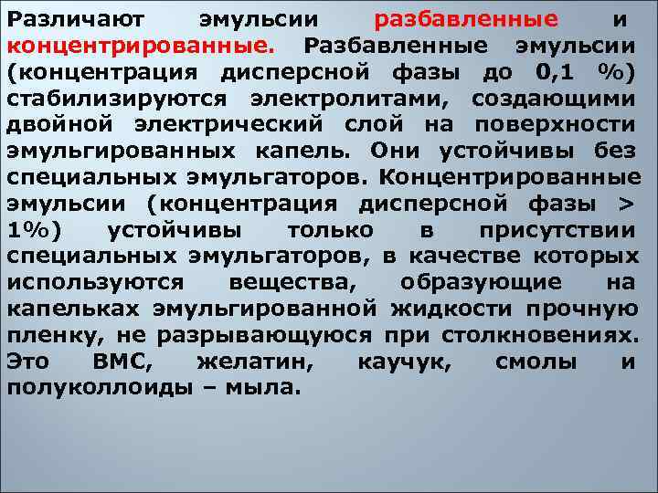 Различают  эмульсии разбавленные     и концентрированные.  Разбавленные эмульсии (концентрация