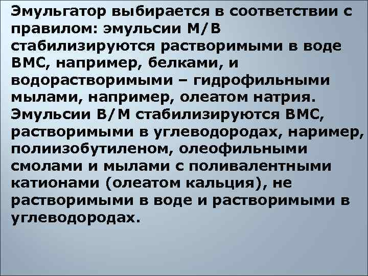 Эмульгатор выбирается в соответствии с правилом: эмульсии М/В стабилизируются растворимыми в воде ВМС, например,