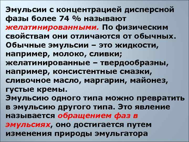 Эмульсии с концентрацией дисперсной фазы более 74 % называют желатинированными. По физическим свойствам они
