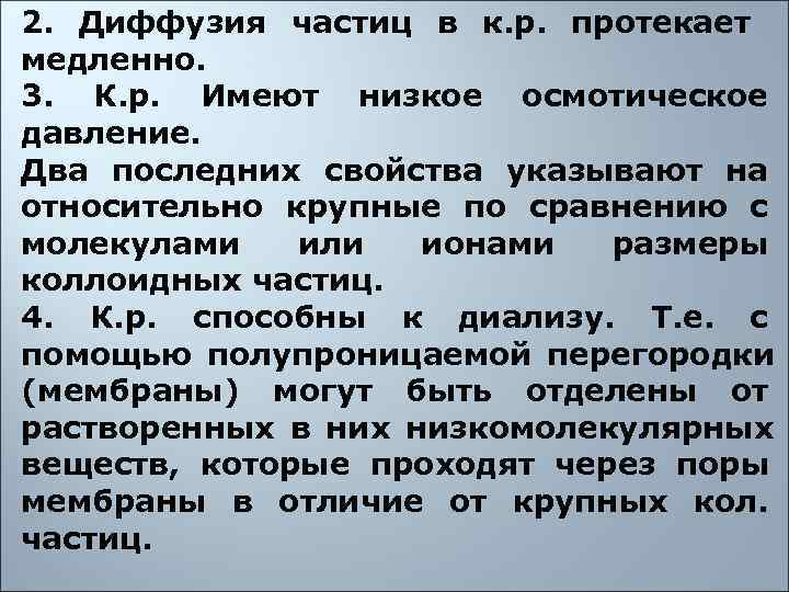 2.  Диффузия частиц в к. р.  протекает  медленно. 3.  К.