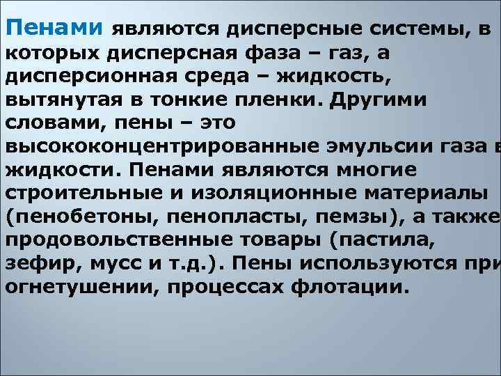 Пенами являются дисперсные системы, в которых дисперсная фаза – газ, а дисперсионная среда –