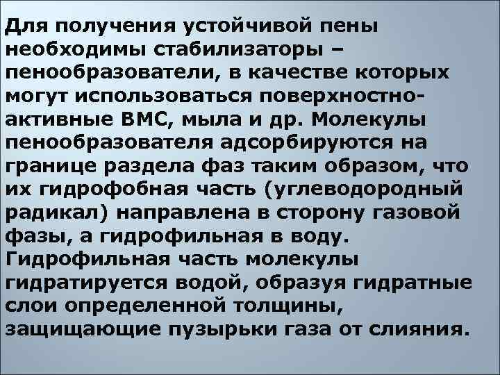Для получения устойчивой пены необходимы стабилизаторы – пенообразователи, в качестве которых могут использоваться поверхностно-
