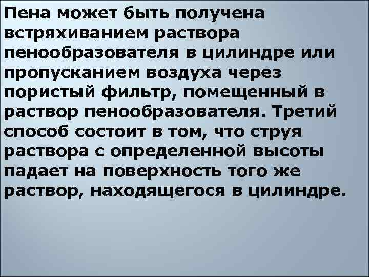 Пена может быть получена встряхиванием раствора пенообразователя в цилиндре или пропусканием воздуха через пористый