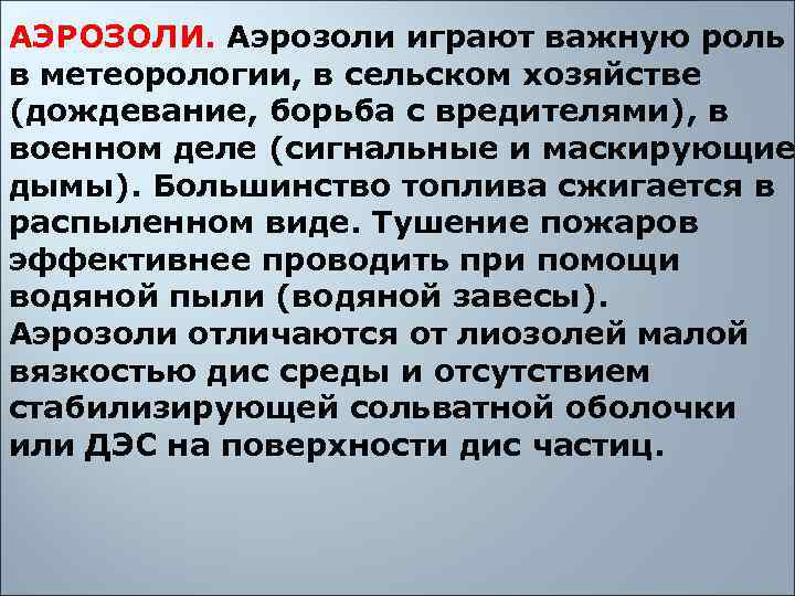 АЭРОЗОЛИ. Аэрозоли играют важную роль в метеорологии, в сельском хозяйстве (дождевание, борьба с вредителями),