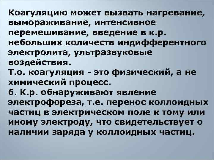 Коагуляцию может вызвать нагревание,  вымораживание, интенсивное перемешивание, введение в к. р.  небольших