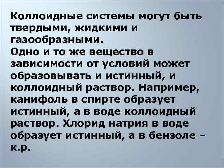 Коллоидные системы могут быть твердыми, жидкими и газообразными.  Одно и то же вещество