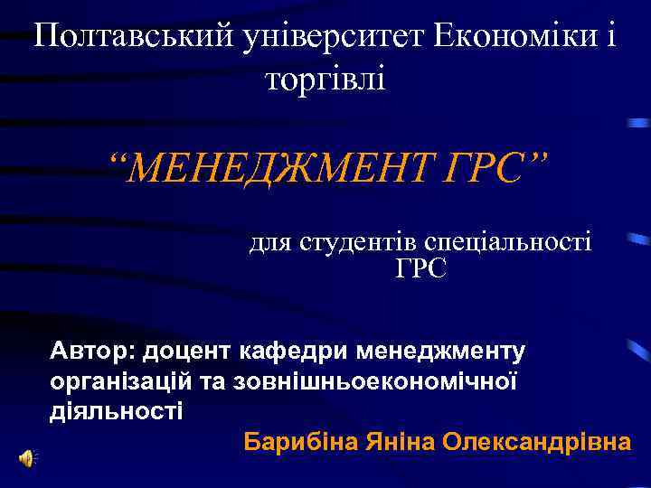 Полтавський університет Економіки і торгівлі “МЕНЕДЖМЕНТ ГРС” для студентів Полтавський університет Економіки і торгівлі “МЕНЕДЖМЕНТ ГРС” для студентів