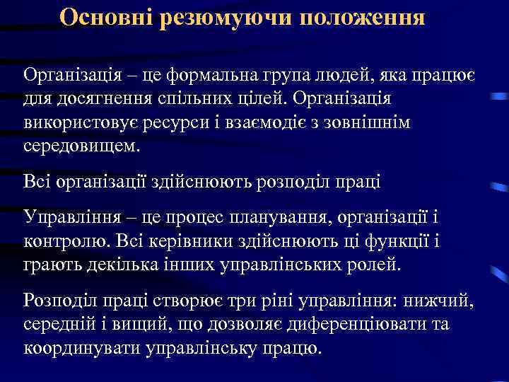Основні резюмуючи положення Організація – це формальна група людей, яка працює для Основні резюмуючи положення Організація – це формальна група людей, яка працює для