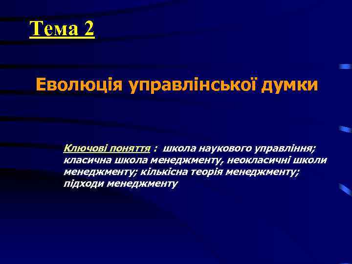 Тема 2 Еволюція управлінської думки Ключові поняття : школа наукового управління; класична школа менеджменту, Тема 2 Еволюція управлінської думки Ключові поняття : школа наукового управління; класична школа менеджменту,