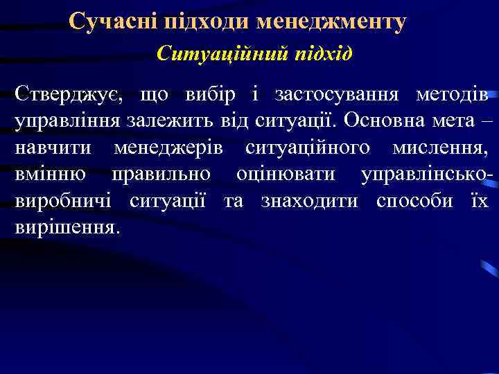 Сучасні підходи менеджменту Ситуаційний підхід Стверджує, що вибір і застосування Сучасні підходи менеджменту Ситуаційний підхід Стверджує, що вибір і застосування
