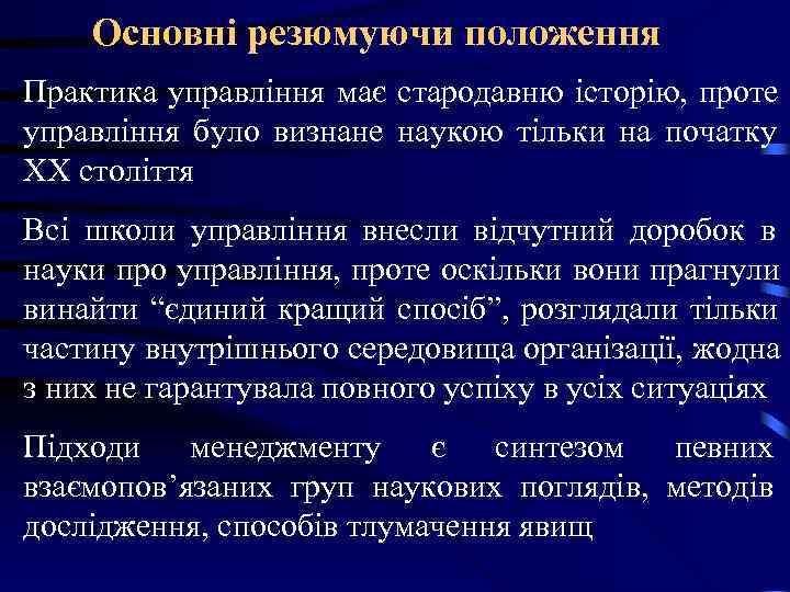 Основні резюмуючи положення Практика управління має стародавню історію, проте управління було визнане Основні резюмуючи положення Практика управління має стародавню історію, проте управління було визнане