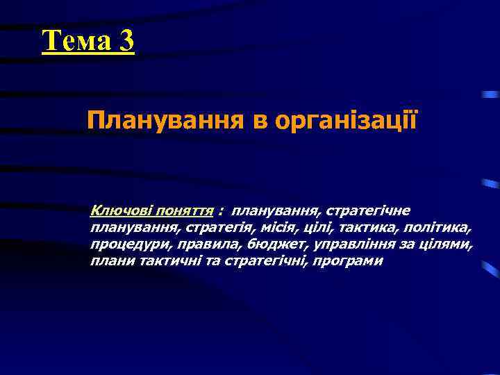 Тема 3 Планування в організації Ключові поняття : планування, стратегічне планування, стратегія, Тема 3 Планування в організації Ключові поняття : планування, стратегічне планування, стратегія,