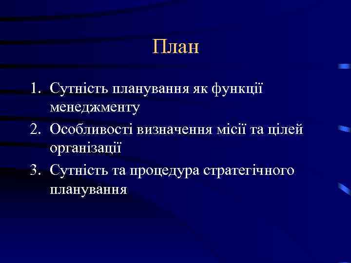 План 1. Сутність планування як функції менеджменту 2. Особливості визначення План 1. Сутність планування як функції менеджменту 2. Особливості визначення