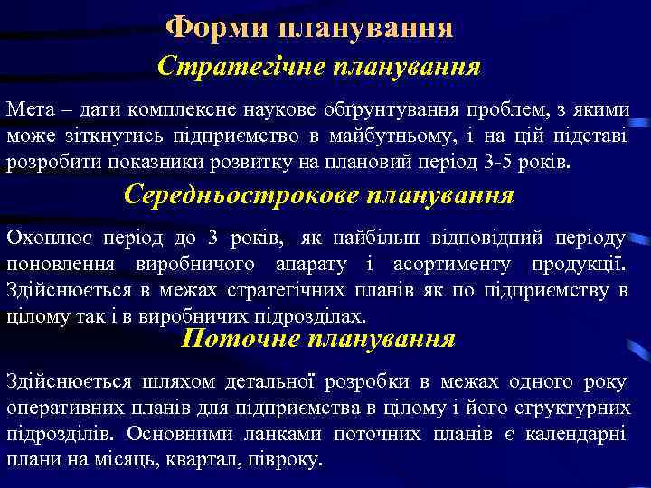 Форми планування Стратегічне планування Мета – дати Форми планування Стратегічне планування Мета – дати