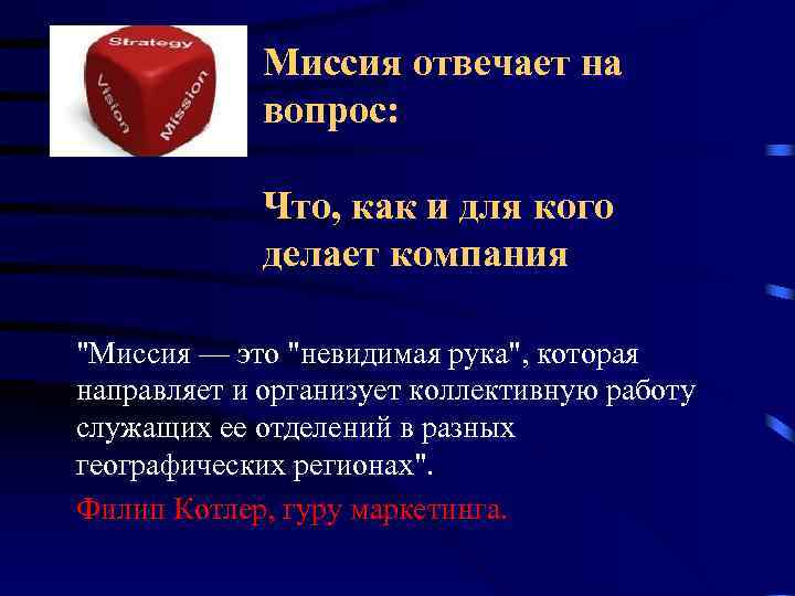 Миссия отвечает на вопрос: Что, как и Миссия отвечает на вопрос: Что, как и