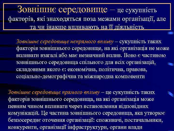 Зовнішнє середовище – це сукупність факторів, які знаходяться поза межами організації, але Зовнішнє середовище – це сукупність факторів, які знаходяться поза межами організації, але
