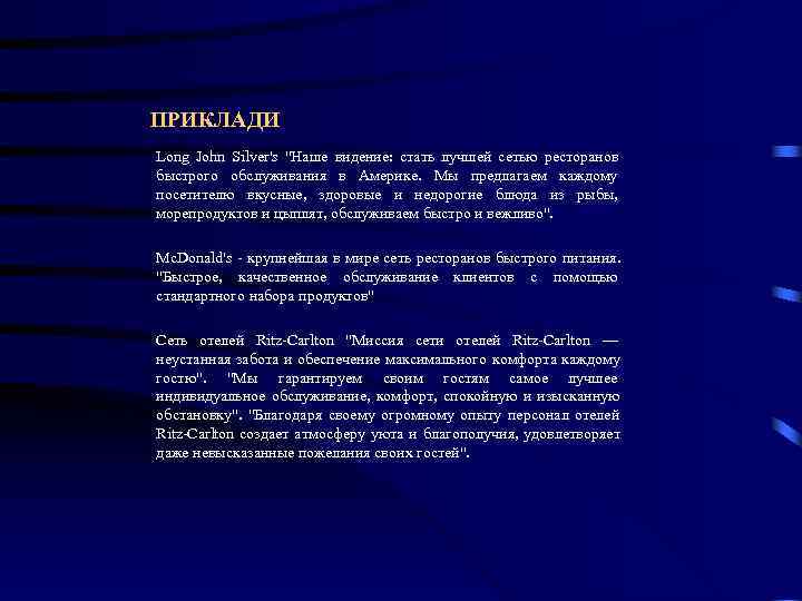 ПРИКЛАДИ Long John Silver's ПРИКЛАДИ Long John Silver's