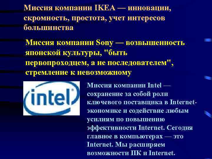 Миссия компании IKEA — инновации, скромность, простота, учет интересов большинства Миссия компании Sony — Миссия компании IKEA — инновации, скромность, простота, учет интересов большинства Миссия компании Sony —