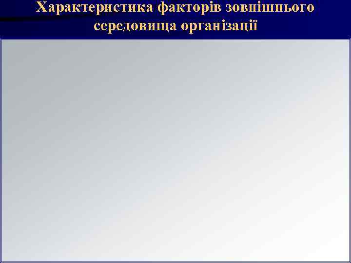 Характеристика факторів зовнішнього середовища організації Характеристика факторів зовнішнього середовища організації