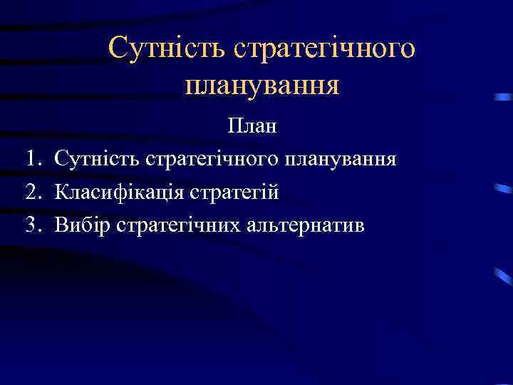 Cутність стратегічного планування План 1. Сутність Cутність стратегічного планування План 1. Сутність