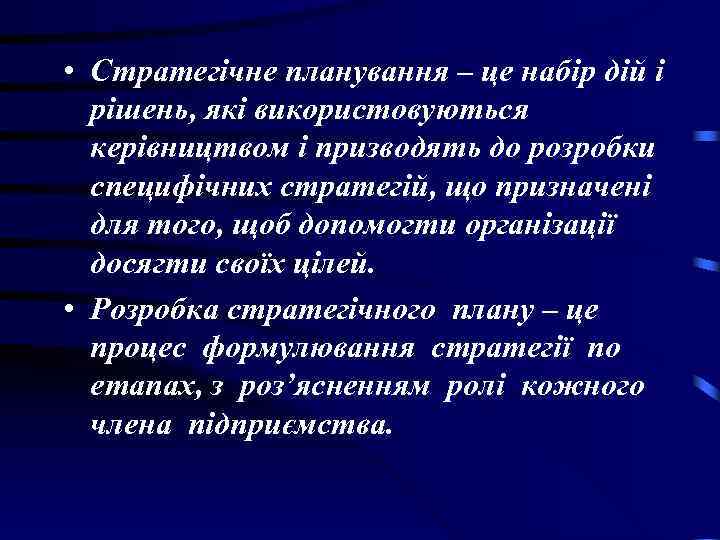 • Стратегічне планування – це набір дій і рішень, які використовуються • Стратегічне планування – це набір дій і рішень, які використовуються