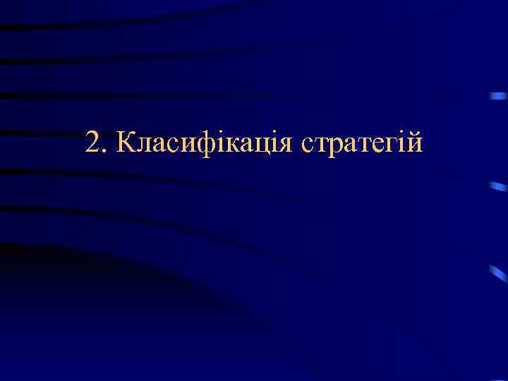 2. Класифікація стратегій 2. Класифікація стратегій