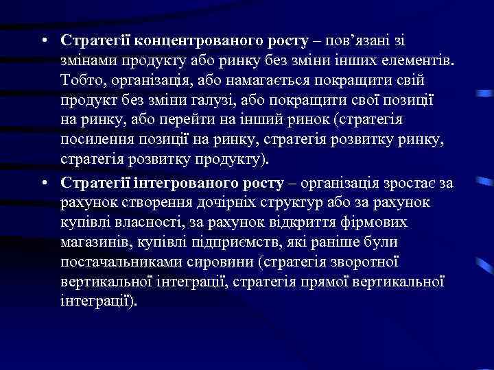 • Стратегії концентрованого росту – пов’язані зі змінами продукту або ринку без • Стратегії концентрованого росту – пов’язані зі змінами продукту або ринку без
