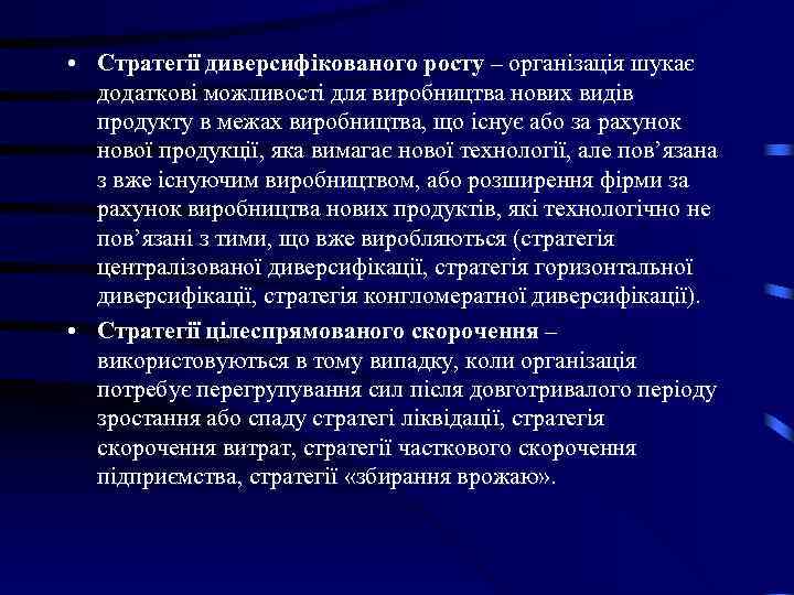 • Стратегії диверсифікованого росту – організація шукає додаткові можливості для виробництва нових • Стратегії диверсифікованого росту – організація шукає додаткові можливості для виробництва нових