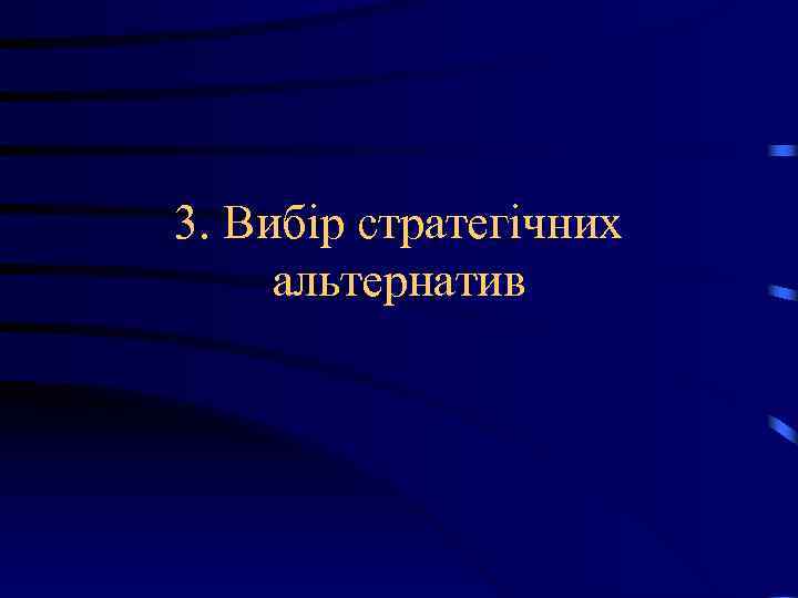 3. Вибір стратегічних альтернатив 3. Вибір стратегічних альтернатив