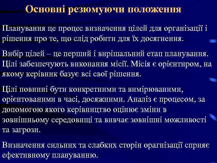 Основні резюмуючи положення Планування це процес визначення цілей для організації і рішення про Основні резюмуючи положення Планування це процес визначення цілей для організації і рішення про