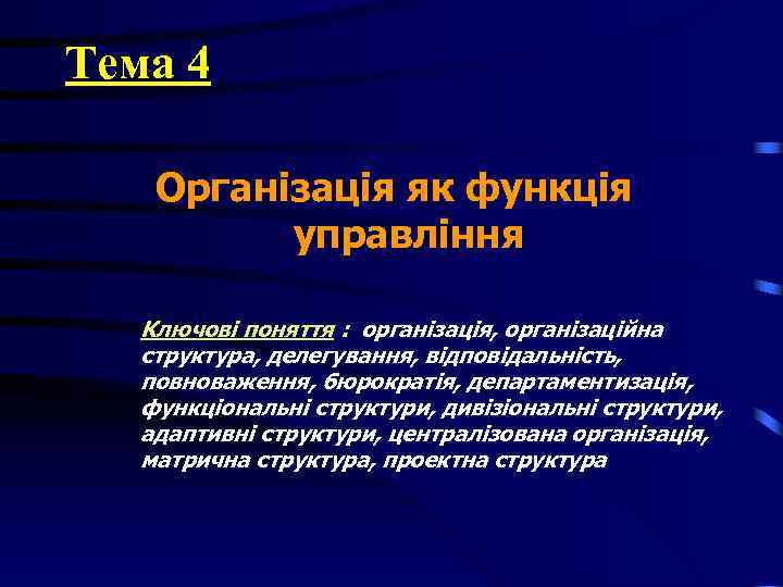 Тема 4 Організація як функція управління Ключові поняття : організація, організаційна структура, Тема 4 Організація як функція управління Ключові поняття : організація, організаційна структура,