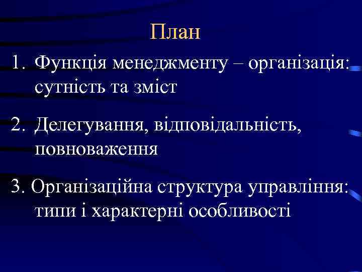 План 1. Функція менеджменту – організація: сутність та зміст 2. План 1. Функція менеджменту – організація: сутність та зміст 2.