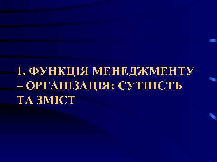 1. ФУНКЦІЯ МЕНЕДЖМЕНТУ – ОРГАНІЗАЦІЯ: СУТНІСТЬ ТА ЗМІСТ 1. ФУНКЦІЯ МЕНЕДЖМЕНТУ – ОРГАНІЗАЦІЯ: СУТНІСТЬ ТА ЗМІСТ
