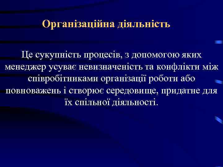 Організаційна діяльність Це сукупність процесів, з допомогою яких менеджер усуває невизначеність та Організаційна діяльність Це сукупність процесів, з допомогою яких менеджер усуває невизначеність та