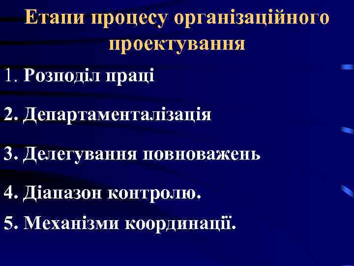 Етапи процесу організаційного проектування 1. Розподіл праці 2. Департаменталізація 3. Делегування Етапи процесу організаційного проектування 1. Розподіл праці 2. Департаменталізація 3. Делегування