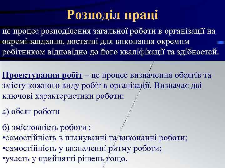 Розподіл праці це процес розподілення загальної роботи в організації на окремі Розподіл праці це процес розподілення загальної роботи в організації на окремі