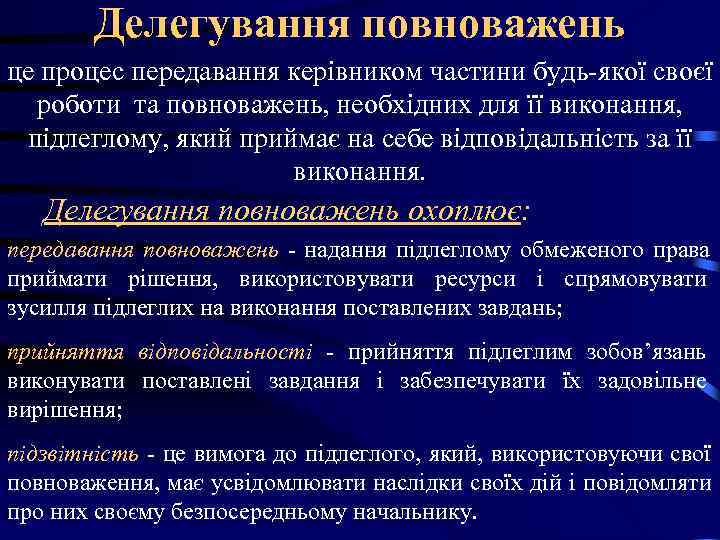 Делегування повноважень це процес передавання керівником частини будь-якої своєї роботи та Делегування повноважень це процес передавання керівником частини будь-якої своєї роботи та