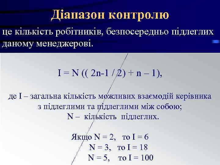 Діапазон контролю це кількість робітників, безпосередньо підлеглих даному менеджерові. I Діапазон контролю це кількість робітників, безпосередньо підлеглих даному менеджерові. I