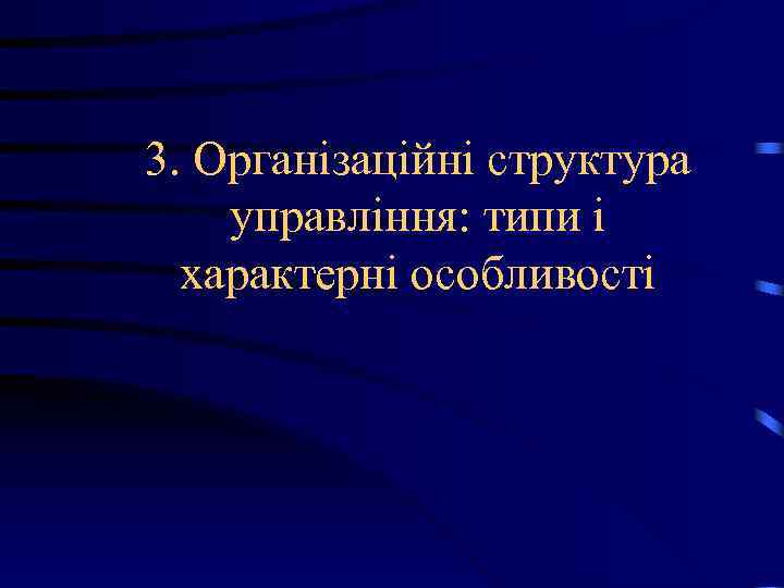 3. Організаційні структура управління: типи і характерні особливості 3. Організаційні структура управління: типи і характерні особливості