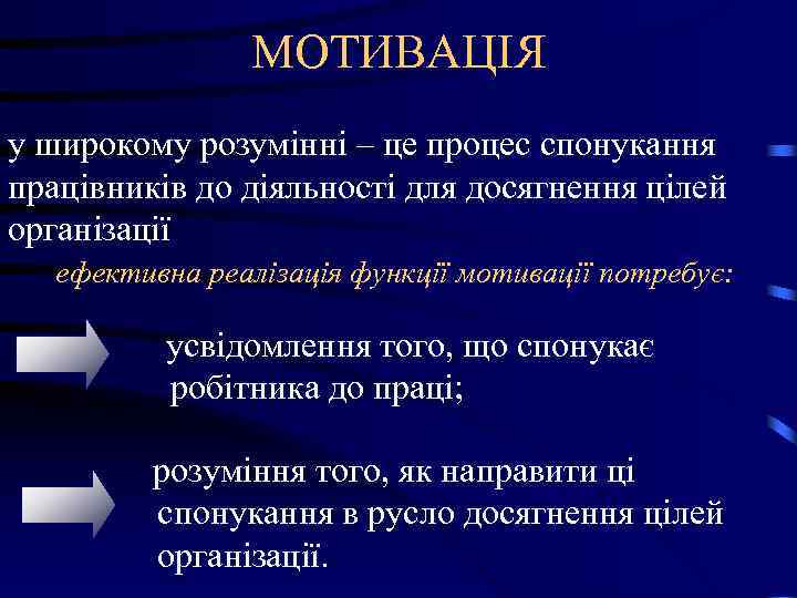 МОТИВАЦІЯ у широкому розумінні – це процес спонукання працівників до МОТИВАЦІЯ у широкому розумінні – це процес спонукання працівників до