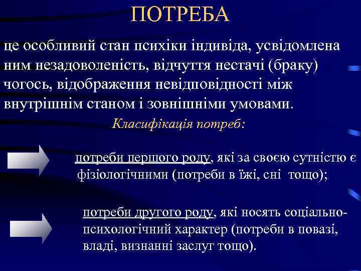 ПОТРЕБА це особливий стан психіки індивіда, усвідомлена ним незадоволеність, відчуття нестачі ПОТРЕБА це особливий стан психіки індивіда, усвідомлена ним незадоволеність, відчуття нестачі