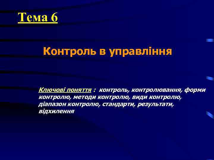 Тема 6 Контроль в управління Ключові поняття : контроль, контролювання, форми контролю, методи Тема 6 Контроль в управління Ключові поняття : контроль, контролювання, форми контролю, методи