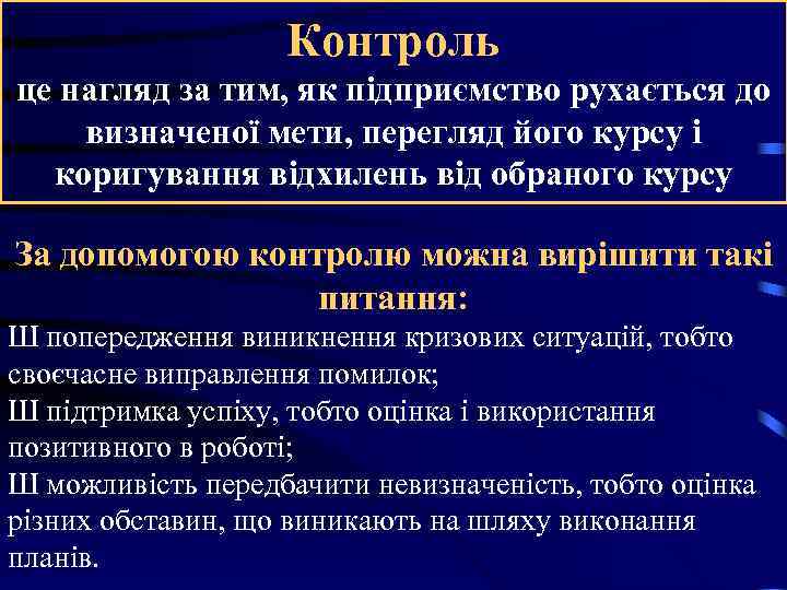 Контроль це нагляд за тим, як підприємство рухається до визначеної Контроль це нагляд за тим, як підприємство рухається до визначеної