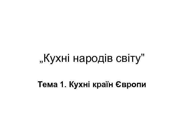 „Кухні народів світу” Тема 1. Кухні країн Європи 