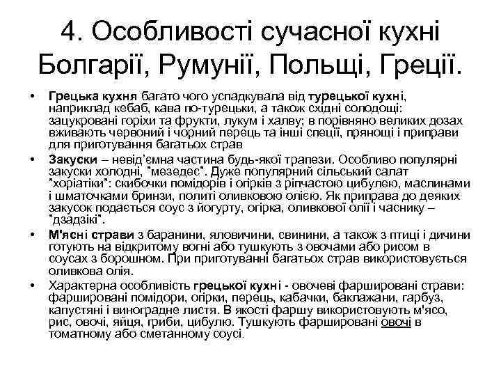  4. Особливості сучасної кухні Болгарії, Румунії, Польщі, Греції.  •  Грецька кухня