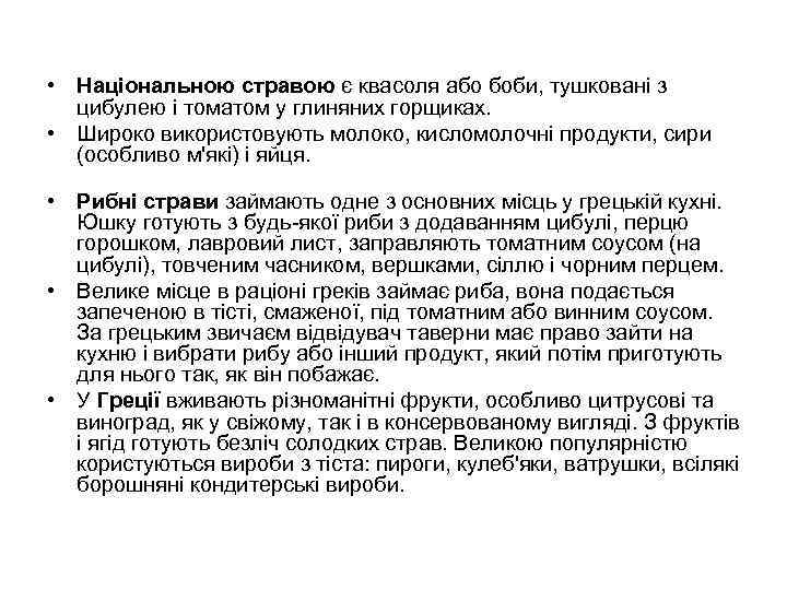  • Національною стравою є квасоля або боби, тушковані з  цибулею і томатом
